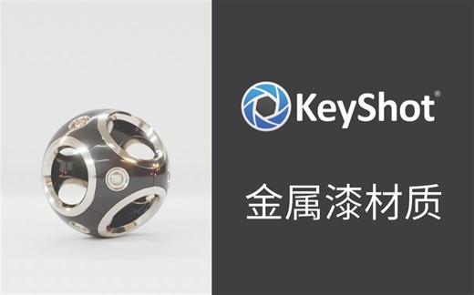 【KEYSHOT】金属漆材质渲染