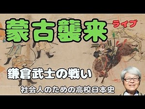 蒙古襲来（元寇） 19分まで雑談 クビライの国書から文永の役・弘安の役へ 北条時宗・安達泰盛の戦い【社会人のための高校日本史】
