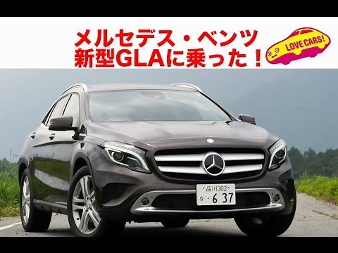 【秀作】メルセデス・ベンツ新型GLAに乗った！ #LOVECARS