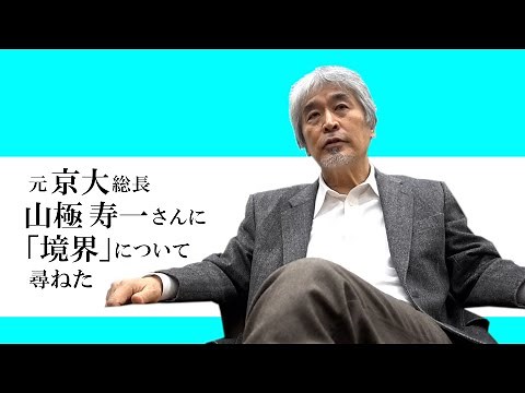 元京大総長・山極寿一さんに「境界」について尋ねた 【ボーダー2.0】