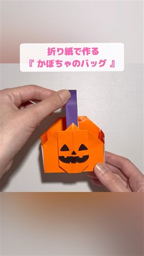 【折り紙★ハロウィン】お菓子が入る『かぼちゃのバッグ』 ※詳しい作り方はYouTube本編から♪ #折り紙 #ハロウィン #origami #halloween #shorts