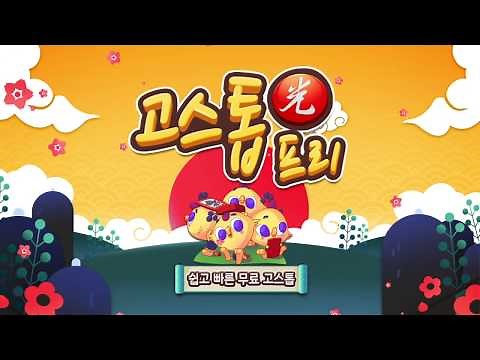 [피망]쉽고 빠른 무료 고스톱! 맞고는 역시 고스톱 프리