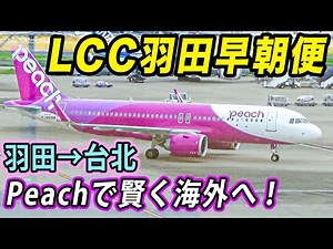 [Early Morning LCC International Flight] First Train Impossible! 5:55 AM Peach Haneda to Taipei f...