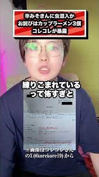 辛みそきんに虫混入か お詫びはカップラーメン3個 コレコレが暴露#ヒカキン#みそきん#コレコレ#辛みそきん#ONICHA