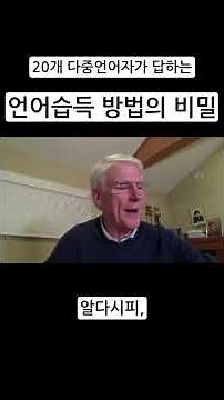 한국인 98%는 모르는 언어 습득의 비밀