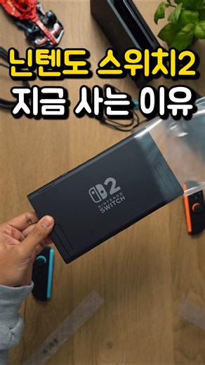닌텐도 스위치2 지금 사면 딱입니다. 이유는 바로...