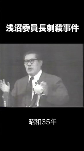 浅沼委員長刺殺事件 #shorts #社会党 #政治 #事件