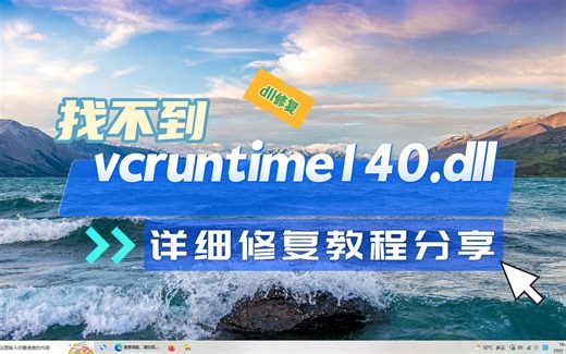 解决找不到vcruntime140.dll问题的视频教程