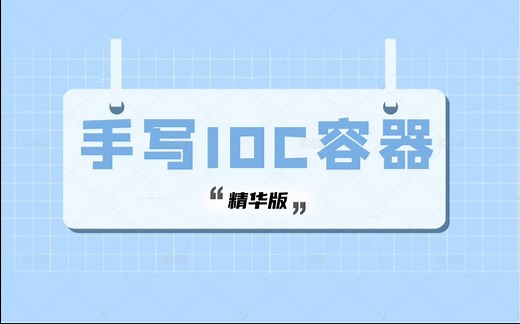 【手写IOC框架】精华版