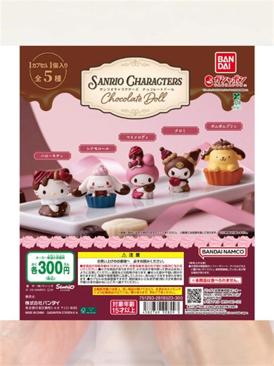 【サンリオ☆ガチャ】 食べたくなっちゃう可愛さ…！！完売必至のガチャ！ 『Chocolate Doll』 #サンリオ #カプセルトイ #マイメロディ #シナモロール #ハローキティ