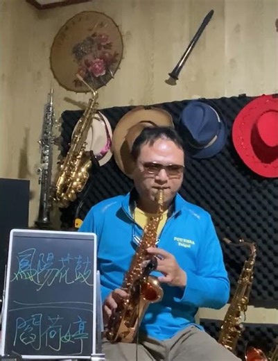 左手鑼右手鼓 手拿著鑼鼓來唱歌 別的歌兒我也不會唱 只會唱個鳳陽歌 鳳陽歌兒哎哎呀~ 短片 閻荷婷 鳳陽花鼓 降E調高音薩克斯風 --Cover by Soprano Saxophone