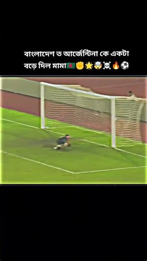 bangladesh argentina ke ekta vore dise ⚽️⚽️✌️#shortvideos #football #bdfootball