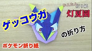 ゲッコウガの折り方【ポケモン折り紙】ORIGAMI灯夏園 – 灯夏園伝承&創作折り紙