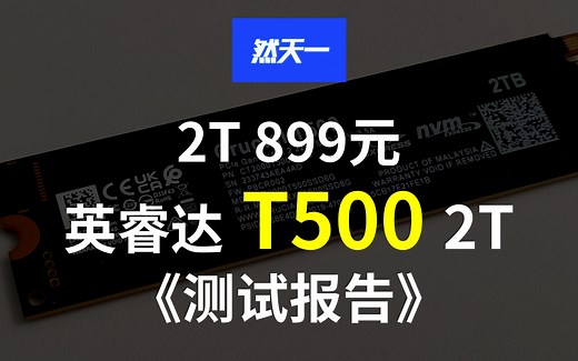 【然天一】899元2T英睿达T500详细评测 群联E25主控 232层TLC