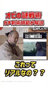 剣術師範と分析するオビワン戦術 スターウォーズ マンダロリアンアンドグローグー