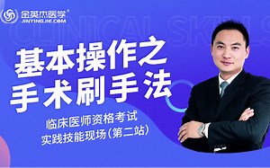 【临床医师技能实操教学】手术刷手法
