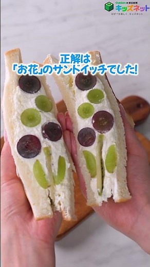 【工作】お家で簡単！果物が大変身「お花のサンドイッチ」｜自由研究・学習 #実験 #キッズネット #自由研究