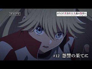 TVアニメ「ようこそ実力至上主義の教室へ 4th Season 2年生編1学期」第12話予告