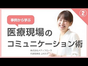 上村久子「事例から学ぶ医療現場のコミュニケーション術」(2/2)