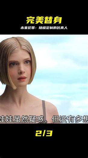 未來世界出現仿真人，完美比例隨你打造，模樣還能自己選 犯罪片 #犯罪片 #仿真人 #未来世界 #定制