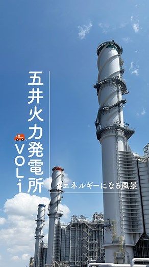 ENEOS【公式】 on Instagram: "五井火力発電所に行ってきた！Vol.1 千葉県市原市にある、五井火力発電所です。 2025年3月にリプレースが完了し、新たな姿で再稼働しました。 五井火力発電所では、化石燃料では最も温室効果ガス（CO₂）の排出量が少ない天然ガスを燃料として発電事業を行っています。 株式会社JERA、ENEOS Power株式会社、九州電力株式会社の３社共同出資で設立され、共同で発電所を建設し、発電所の運転や保守を行っています。 ３台の発電機を有しており、それぞれ78万ｋW、３台合計で234万ｋWとなり、約580万世帯分の電力をまかなうことができます。 #ENEOS #エネオス #LNG #液化天然ガス #ENEOSPower #GIUG #JERA #九州電力 #発電 #コンバインドサイクル"
