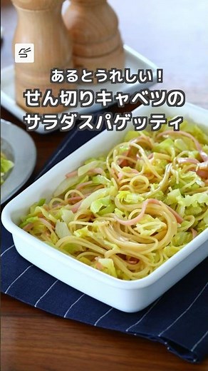 【冷蔵3日】せん切りキャベツのサラダスパゲッティ #つくおき #作り置き #副菜 #キャベツ