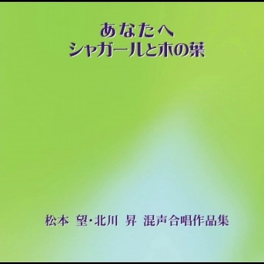 北川昇：ここから始まる - 無伴奏混声合唱曲集「ここから始まる」より - 淀川混声合唱団 / 指揮：伊東恵司