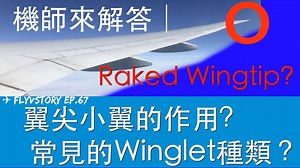 2.1K views · 172 reactions | 機師來解答 │翼尖小翼(Winglet)的作用？常見的種類？✈...