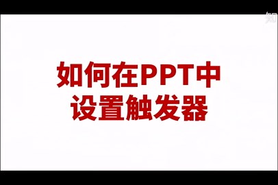 如何在PPT中设置触发器