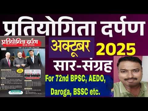 PRATIYOGITA DARPAN OCT. 2025 || 17 MAY 2025 || KUMAR PRIYANK