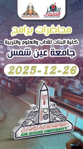 جزء من محاضرات برامج كلية البنات للاداب و العلوم و التربية جامعة عين شمس يوم الجمعة 26-12-2025 | التاهيل التربوى لاعداد المعلمين باعتماد جامعة عين شمس - اتعلم وعلم