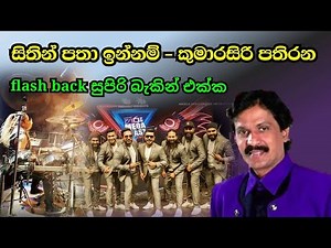 SITHIN PATHA INNAM - KUMARASIRI PATHIRANA WITH FLASH BACK