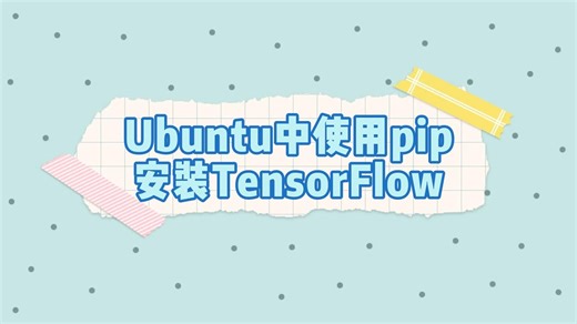 干货教学：如何在Ubuntu系统中使用pip安装TensorFlow？