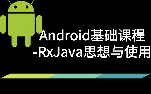 Android基础课程-RxJava思想与使用