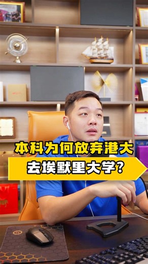 本科为何放弃港大去埃默里大学？