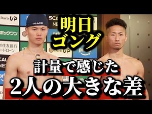 [What we saw from the weigh-in] Tenshin Nasukawa vs. Takuma Inoue [The gong goes off tomorrow]