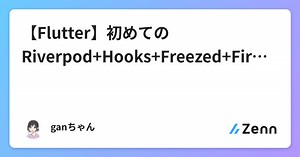 【Flutter】初めてのRiverpod Hooks Freezed Firebase