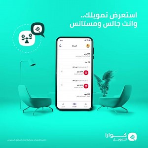 حمّل تطبيق "كوارا للتمويل" الجديد واستمتع بميزة متابعة واستعراض حالة جميع التمويلات القائمة على حسابك من أي مكان وبكل سهولة. ‏حمل التطبيق في البايو | Quara Finance