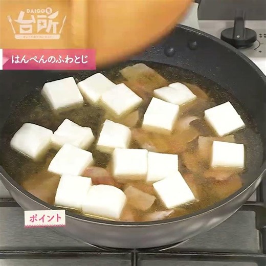 【DAIGOも台所】はんぺんのふわとじ｜お出汁しみしみ♪