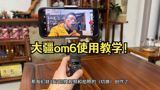 大疆om6使用教学！_哔哩哔哩_bilibili