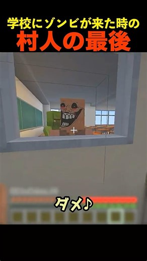 学校にゾンビが来た時の村人の最後 #shorts