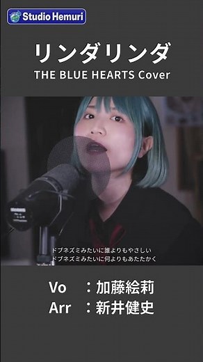 【リンダリンダ - THE BLUE HEARTS】どぶねずみみたいに誰よりもやさしい どぶねずみみたいに何よりもあたたかく | 女性が歌う | Vo：加藤絵莉・Arr：新井健史