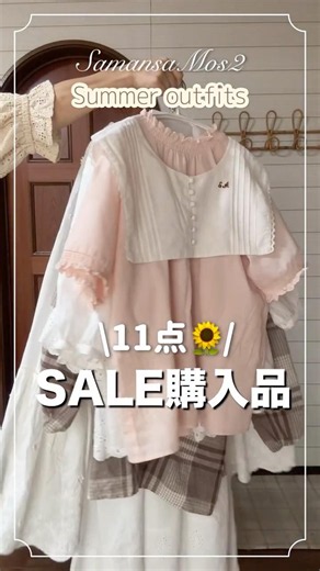 【Samansa Mos2SALE購入品🌻】大量11点購入！夏の大人可愛い購入品紹介♡ #fashion #プチプラ #ファッション #コーデ