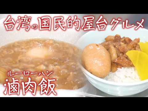 [You'll definitely want seconds!] How to make "Lu Rou Fan," a representative Taiwanese street foo...