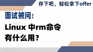 面试被问： Linux 中rm命令有什么用？