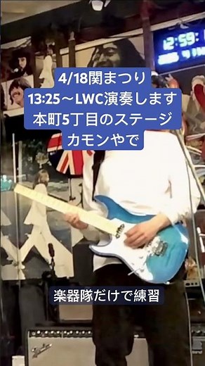 4/18関まつりでLoneWolfClubアニソン演奏します！青春コンプレックス/結束バンド #アニソン #関まつり #青春コンプレックス #ぼざろ #ぼっちざろっく #結束バンド #LWC