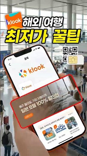 Tips for getting the lowest price on a SIM card for overseas travel (What to prepare for Klook's ...