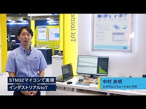 STM32マイコンで実現するインダストリアルIoT音声制御UIデモ