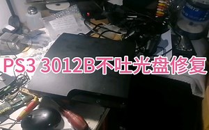 来自上海虹口孙先生的PS3主机3012B已修复（原始故障光盘不出仓）