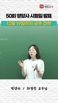 50th Dietitian Exam Date Announced | Study Strategy for the Remaining Time_Ha Gyeong-seon#shorts